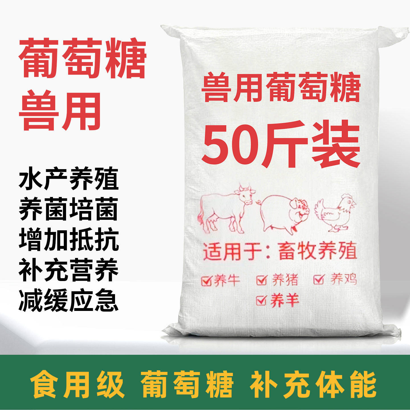 兽用葡萄糖粉正品猪牛羊