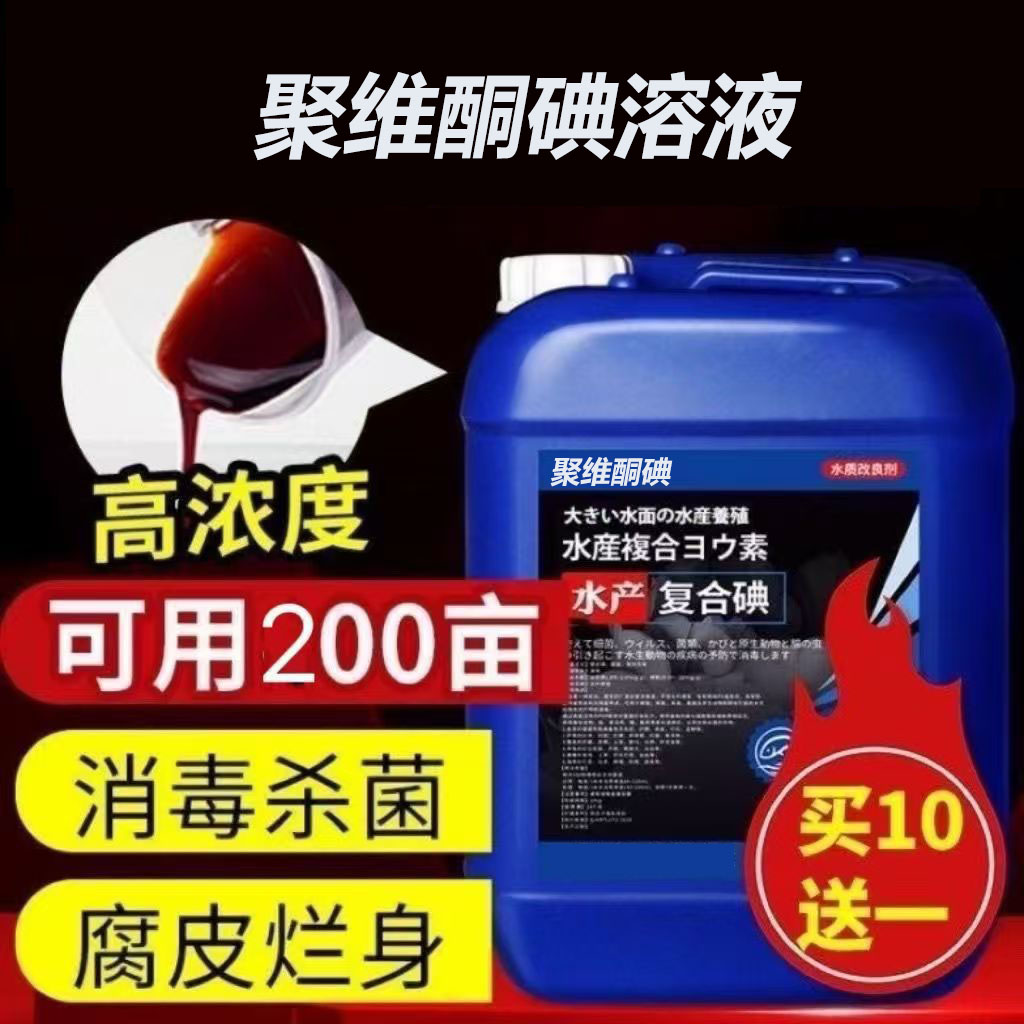 聚维酮碘水产养殖浓缩复