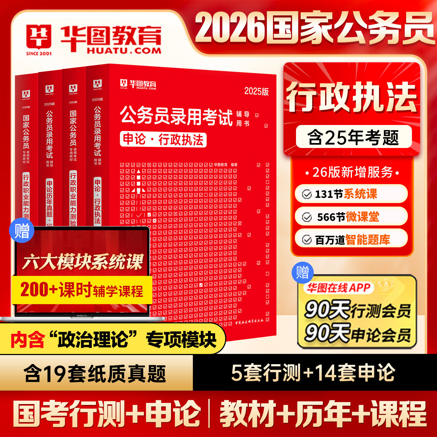 华图行政执法教材真题图片