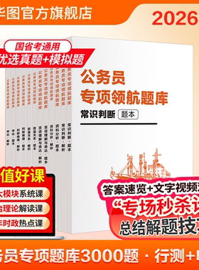 华图公务员考试专项题库考前冲刺