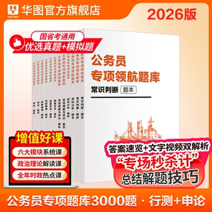 华图公考领航专项题库2026年考公国家公务员考试2025行测职业能力测验国考省考专项题库和行测申论5000教材历年真题决战必做资料