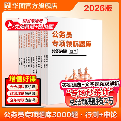 华图公务员考试专项题库考前冲刺