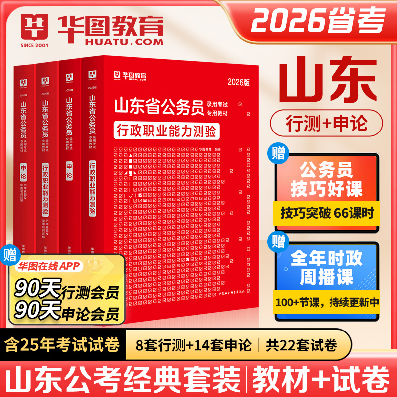 华图2026山东省考公务员考试真题教材2026山东省考行政职业能力测验申论教材选调生用书公安招警公安基础知识2025山东省考历年真题
