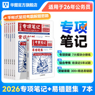 华图考霸笔记2026版行测公考考公笔记学霸申论旗舰店国省考公务员考试用书行测申论教材历年真题重庆安徽湖南河北甘肃省考联考通用