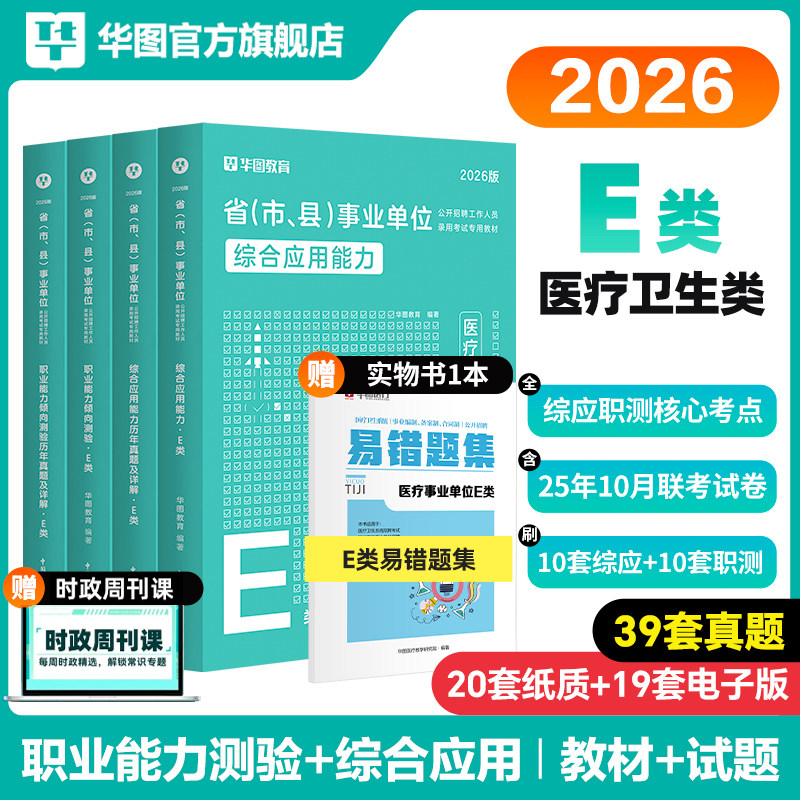 华图医疗卫生事业单位编制考试E类2026职业能力倾向测验和综合应用能力教材真题护理事业编云南陕西黑龙江湖北内蒙古甘肃新疆青海