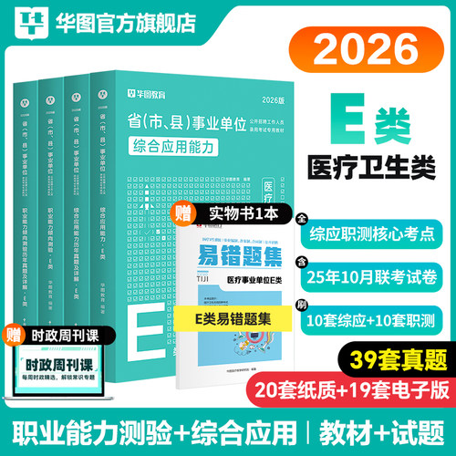 医疗卫生事业编制考试E类2026