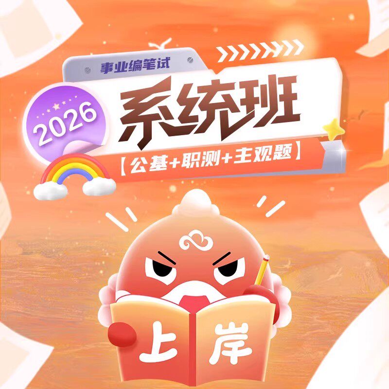华图在线2026事业单位考试网课系统班红鲤399ABCDE类职测公基综应