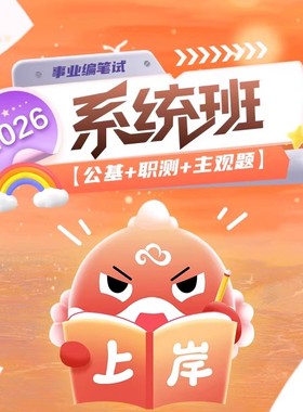 华图在线2026事业单位考试网课系统班红鲤399ABCDE类职测公基综应