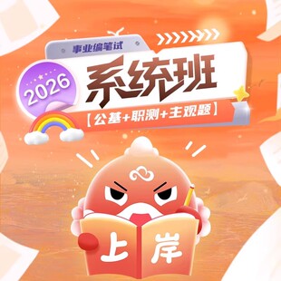 华图在线2026事业单位考试网课系统班红鲤399ABCDE类职测公基综应