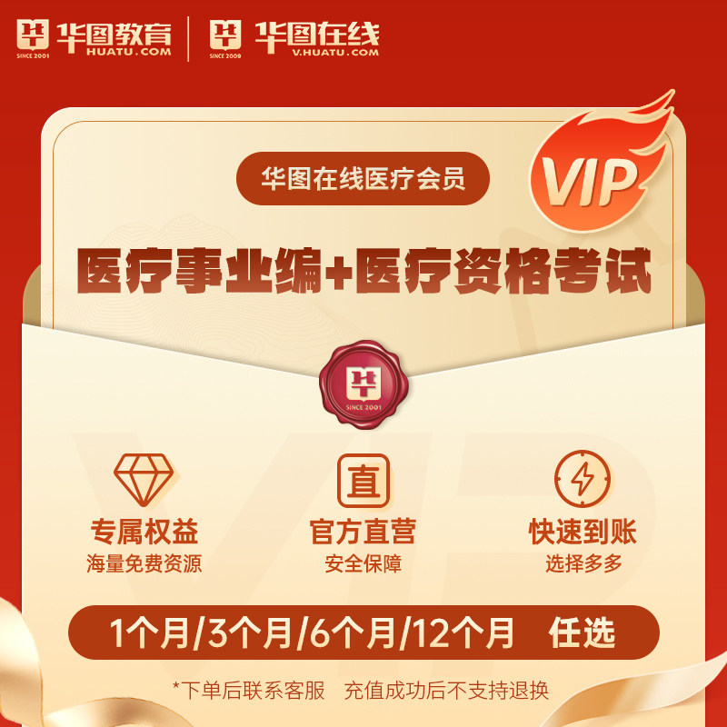 华图在线医疗事业编医疗资格考试app会员官方代充快速到账限100名