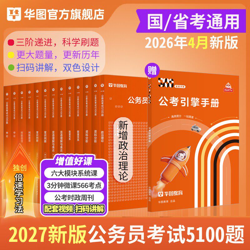【27新版】华图公务员考试行测5000题资料试卷真题模拟题国家公务员5100题申论100题2026国考省考国家公考北京四川广东四川浙江