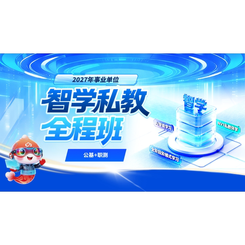 华图在线2027年事业单位智学私教全程班图书公基职测综应ABC