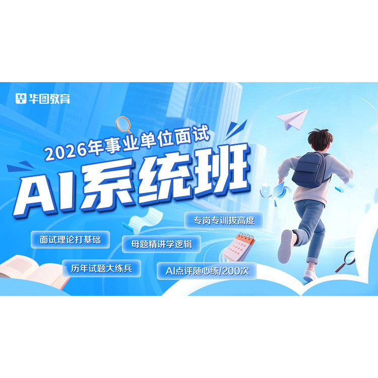 华图在线2026事业单位面试AI系统班系统演练班私塾一对一