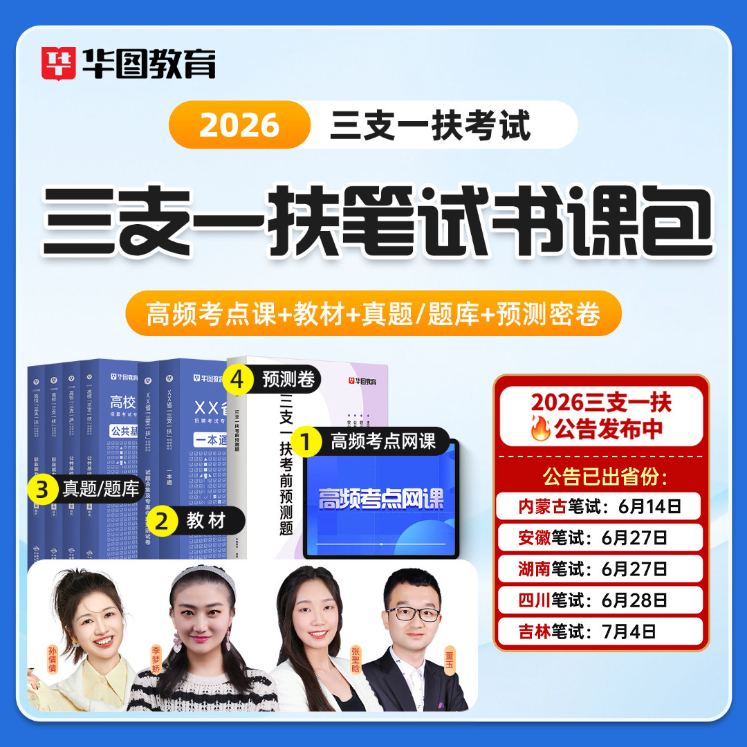 【三支一扶】华图2026书课包网课公共基础知识行政职业能力测验主观题视频课程教材历年真题李梦娇高校毕业生山西安徽河南江西甘肃