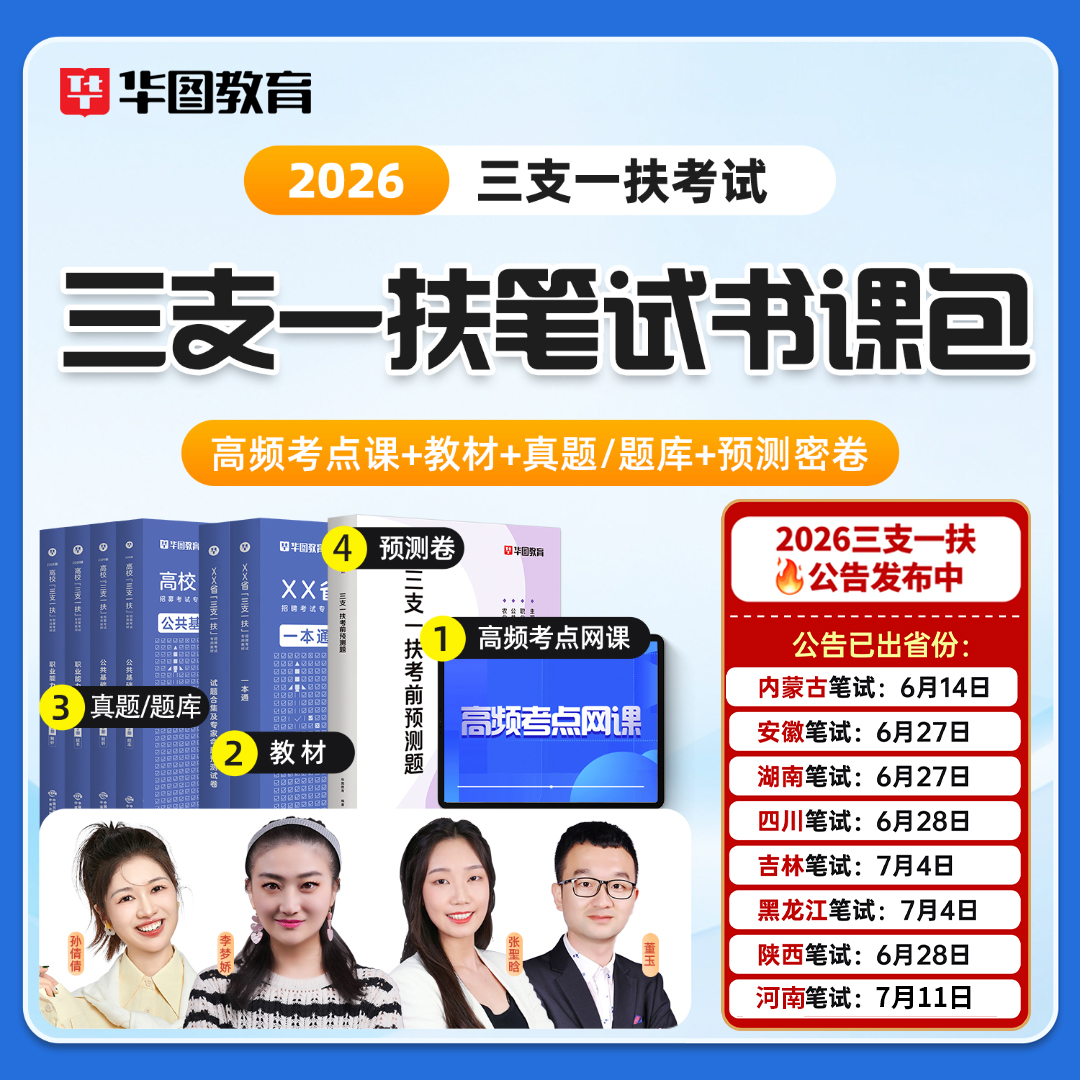 【三支一扶】华图2026书课包网课公共基础知识行政职业能力测验主观题视频课程教材历年真题李梦娇高校毕业生山西安徽河南江西甘肃