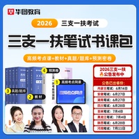 【三支一扶】华图2026书课包网课公共基础知识行政职业能力测验主观题视频课程教材历年真题李梦娇高校毕业生山西安徽河南江苏广西
