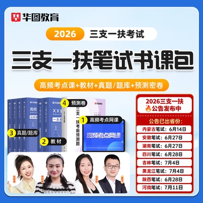 【三支一扶】华图2026书课包网课公共基础知识行政职业能力测验主观题视频课程教材历年真题李梦娇高校毕业生山西安徽河南江苏广西