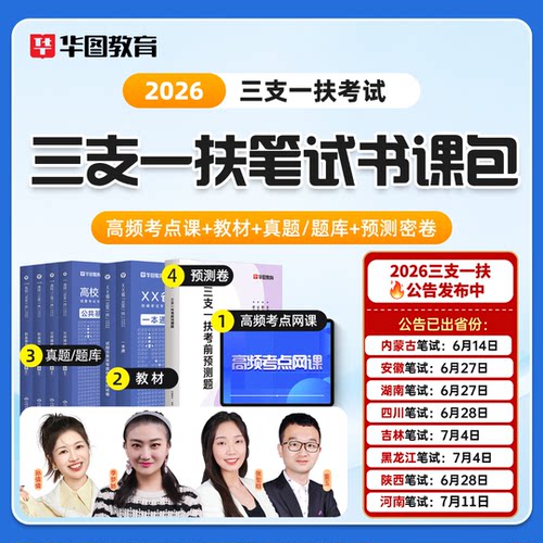 2026三支一扶书课包教材课程