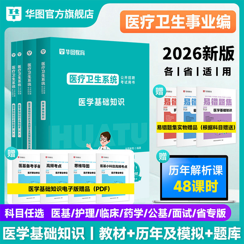 2026医疗事业编考试含配套网课