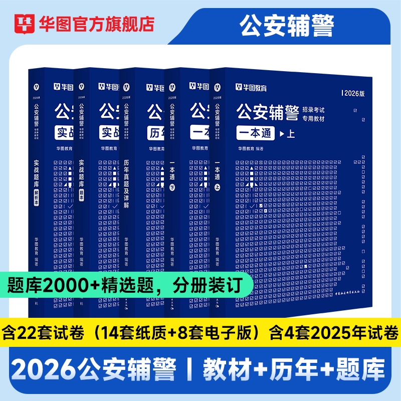 华图2026公安辅警招聘考试教材题库公安基础知识行测人民警察招警教材深圳辅警江苏黑龙江哈尔滨福建河南吉林湖北山东河北全国通用