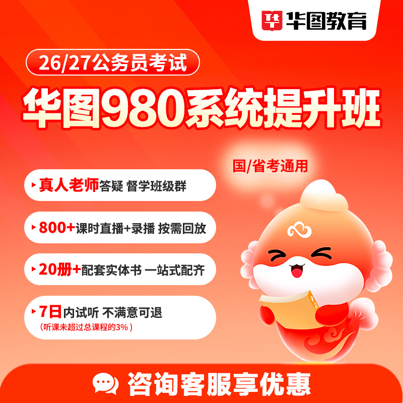 华图在线2026公务员考试国考省考网课980系统班考公网课行测申论