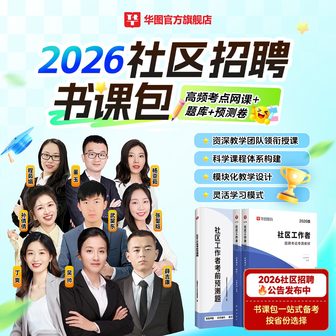 华图2026社区招聘考试网课书课包