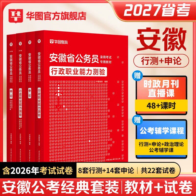 【安徽省考】2026华图安徽省公务员考试用书行测行政职业能力测验申论教材历年试题题库言语判断资料李梦娇常识2025公务员历年真题