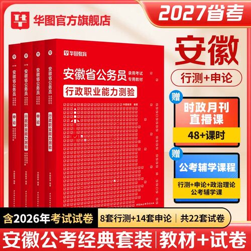 华图教育安徽省公务员考试用书