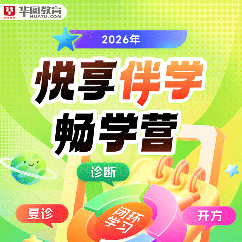 华图在线2027公务员网课省考笔试大咖悦享伴学集训营畅学营河南