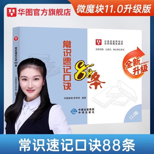 新版常识速记口袋书华图李梦娇