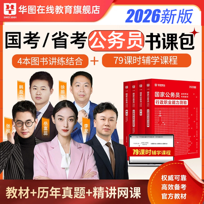 考公教材2026国省考华图公务员