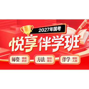 华图在线2027年公务员考试网课国考省考2026大咖悦享伴学班
