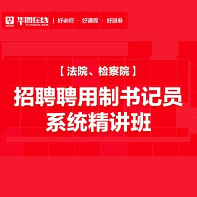 华图在线2024辅警招聘考试网课公安机关辅警笔试课程资料文职天津