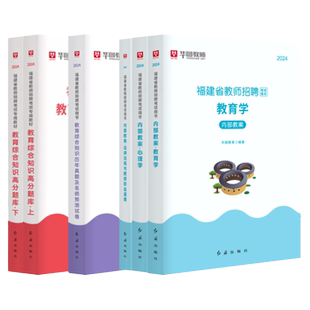 华图福建教师招聘考试用书2025年教师考编教材2024高分题库中小学教师招聘考试历年试题预测试卷教育心理学教师招聘福建省教师社招