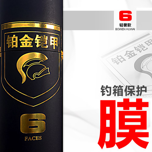 铂金铠甲【上好|佰福特-六面轻奢】钓箱保护膜-箱衣-防磨防磕划伤
