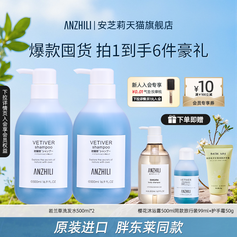 安芝莉岩兰草洗发水组合装