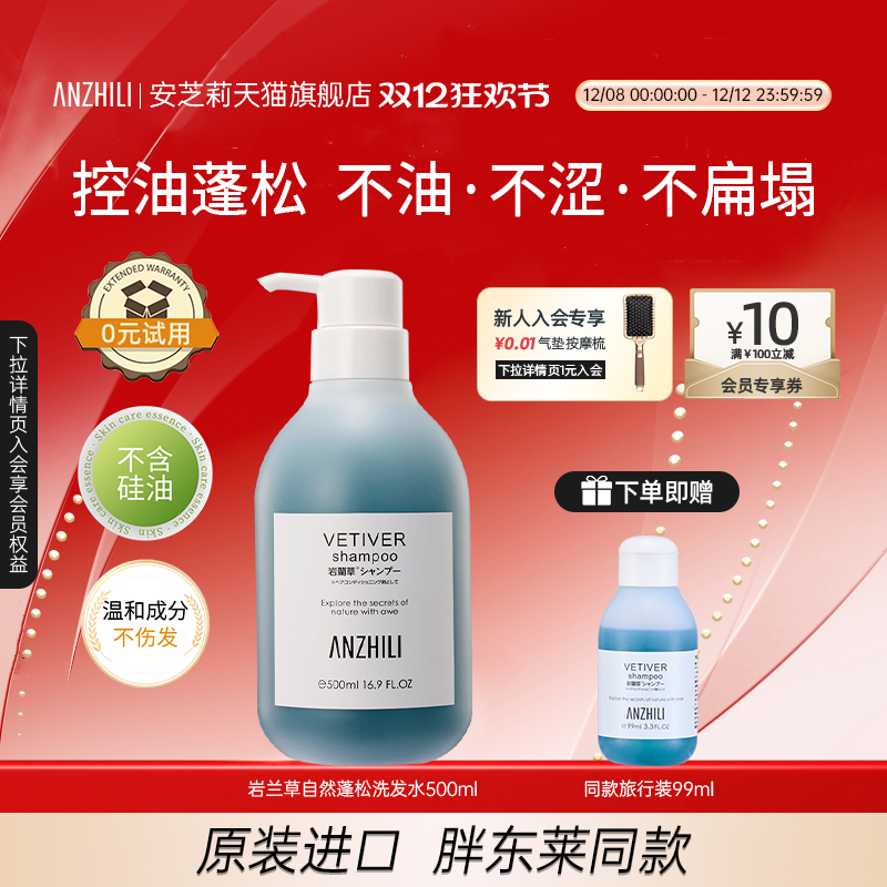 安芝莉岩兰草控油洗发水