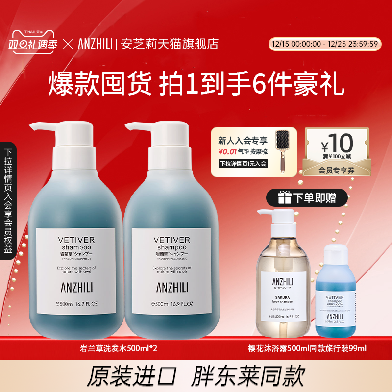 安芝莉岩兰草洗发水组合装