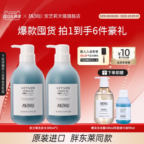 安芝莉岩兰草洗发水组合装