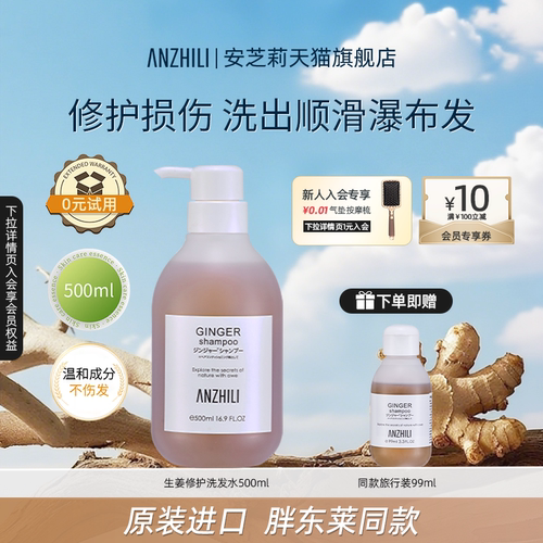 安芝莉生姜洗发水温和修护