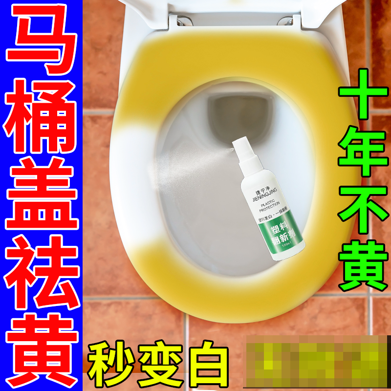 马桶盖发黄清洗剂圈边去尿渍去碱除垢塑料翻新增白留香剂洁厕神器