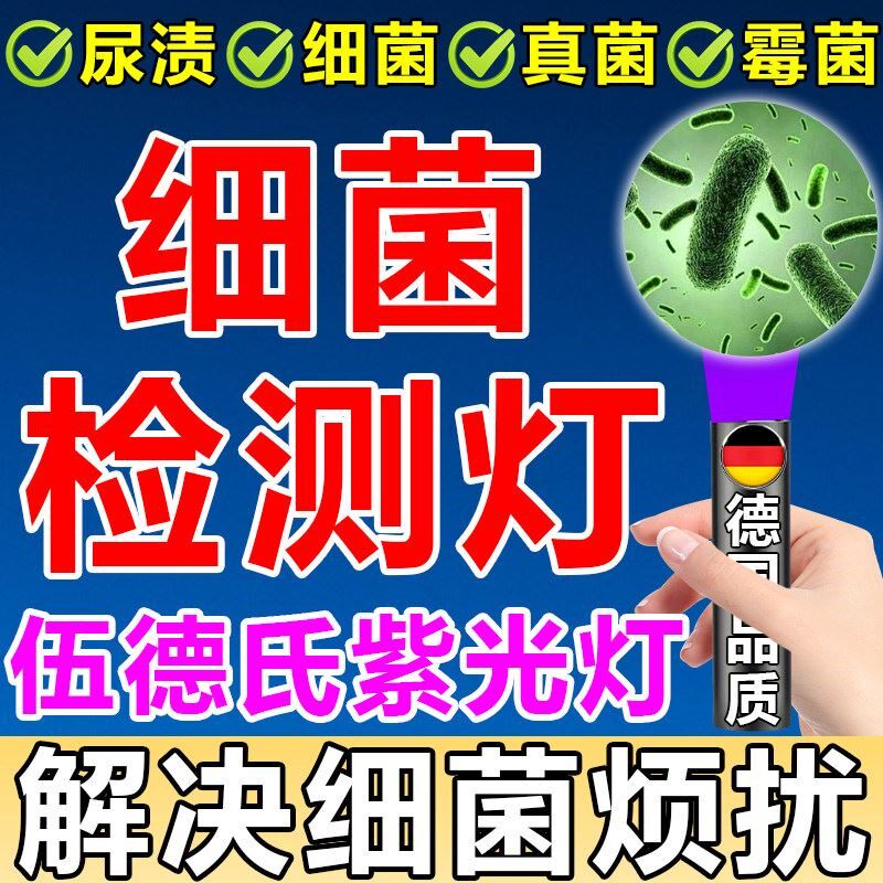 细菌检测灯伍德氏紫光霉菌真菌马桶尿液猫尿渍荧光剂玉石烟酒检查