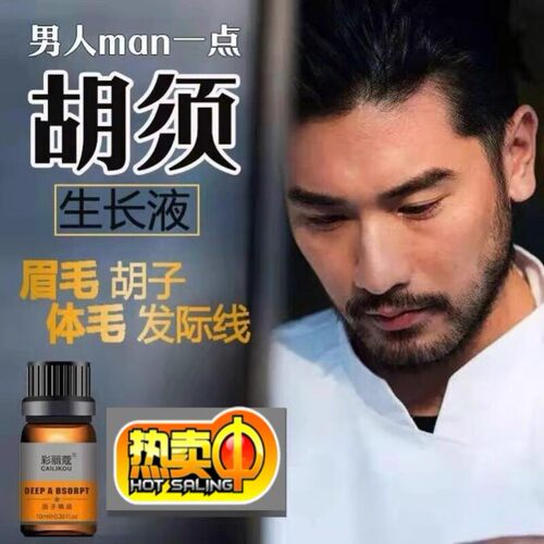 胡须胡子生长液神器眉毛增长液发际线膏生眉女浓密毛发鬓角胸毛男