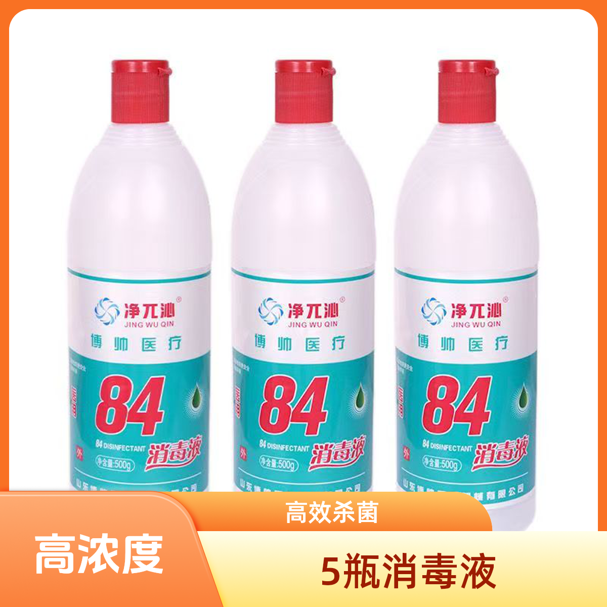 拍1发5高浓度84消毒液