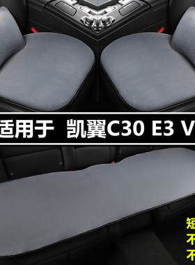 凯翼C30 E3 V3专用汽车坐垫冬季短毛绒单片后排车垫加厚保暖座垫