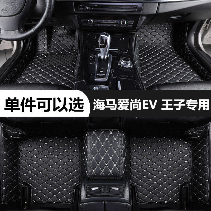 海马爱尚EV 王子6p脚垫全包围专用汽车脚踏垫主驾驶单片后排丝圈
