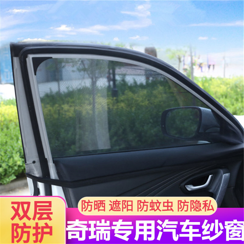奇瑞车系防蚊防虫窗帘防杨柳絮
