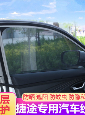 适用于捷途X70PLUS X90PLUSX95X70MX70S汽车防蚊虫纱窗遮阳防晒网