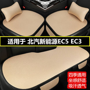 北汽新能源EC5 EC3电车汽车坐垫四季通用夏季凉垫冰丝透气座垫套