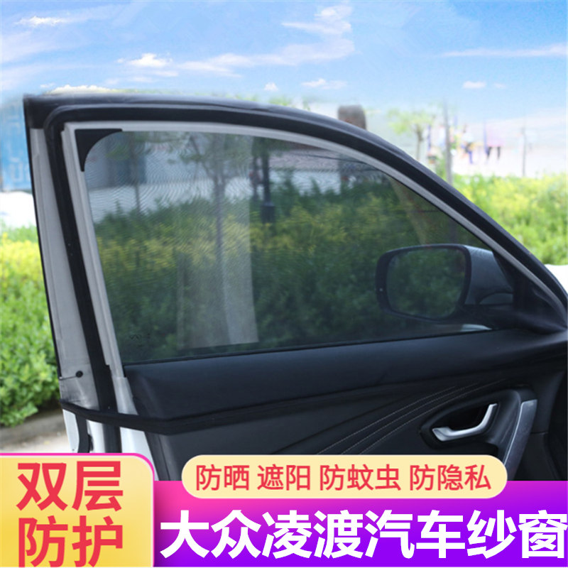 大众凌渡汽车纱窗防蚊虫防柳絮